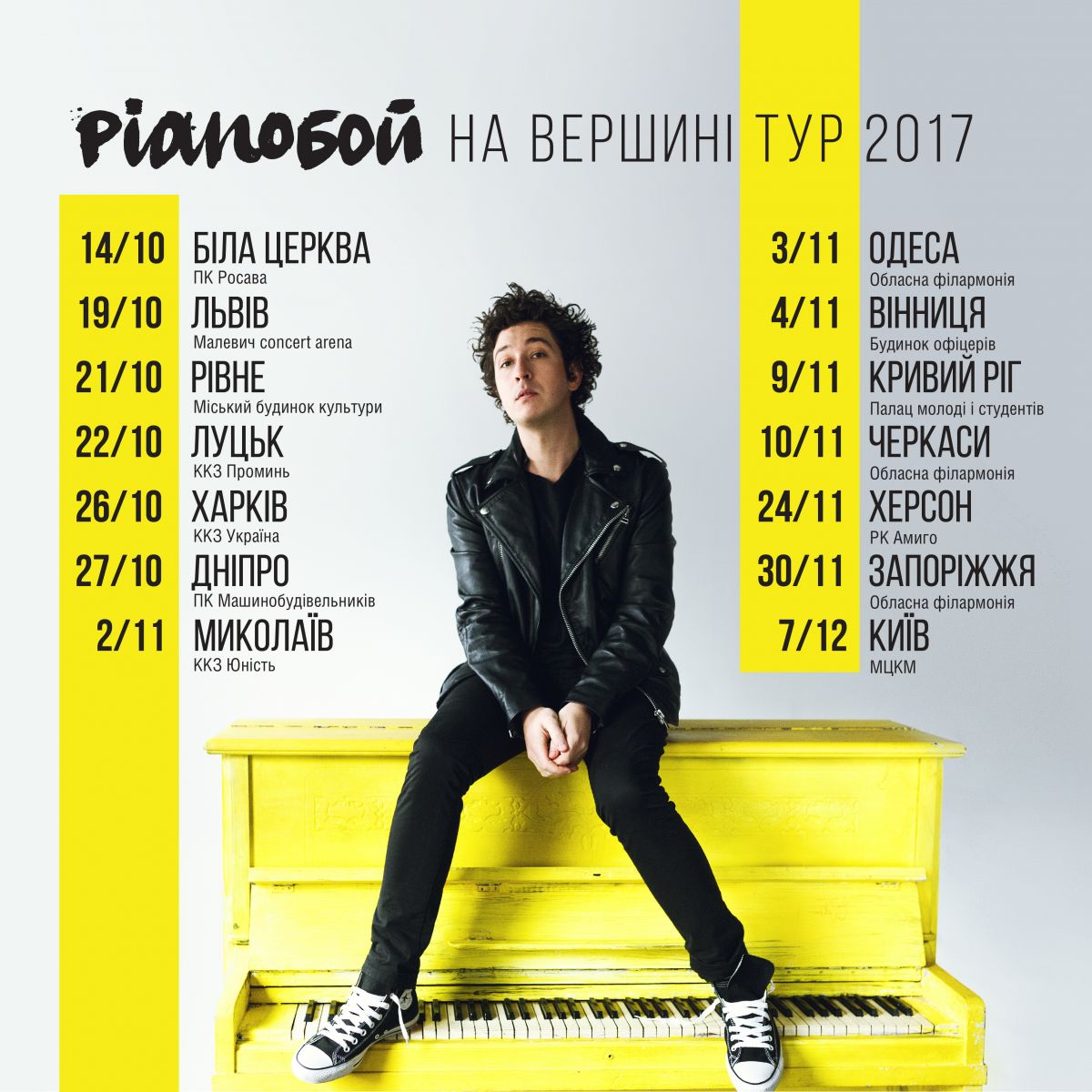 Обновленный состав, камерный оркестр, световое шоу: Pianoбой отправляется в тур по Украине